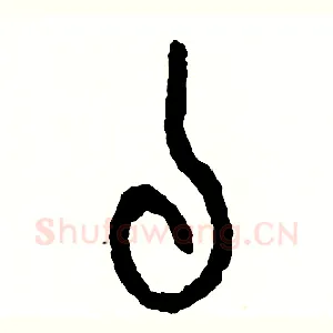 私