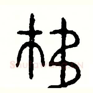 移