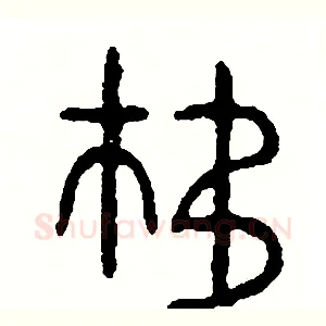 移