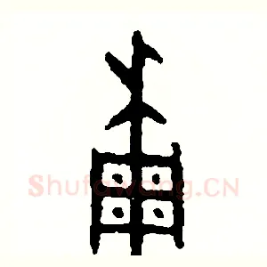 稠