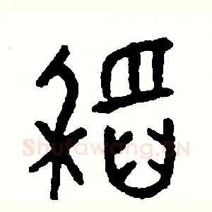 稻