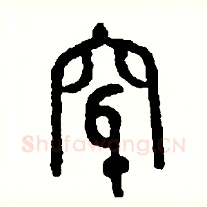 穿