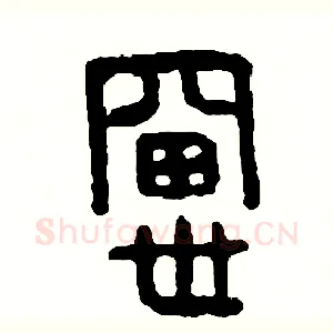 窗