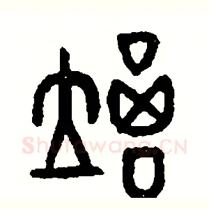 竭