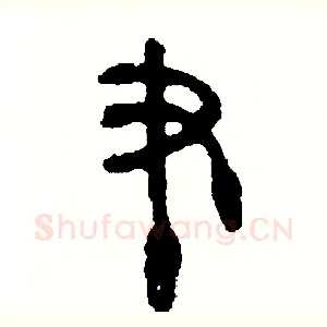 筆