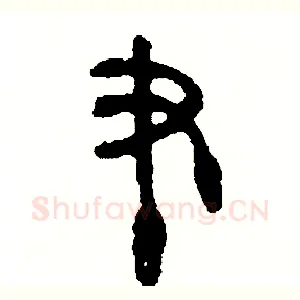 筆