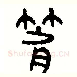 箭