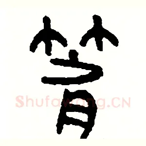 箭