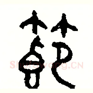 節
