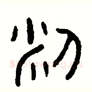 米