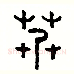 糾
