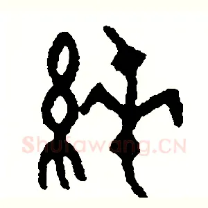 純