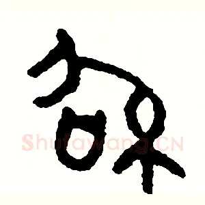紹