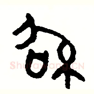 紹