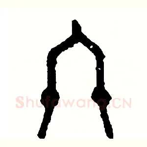 終