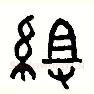 組