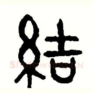 結