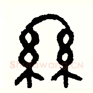 絲