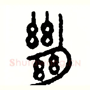 絶