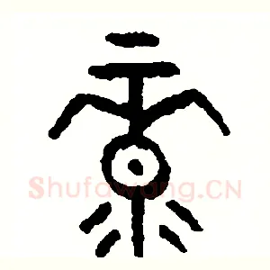 綠