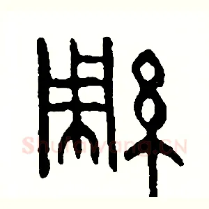 綢