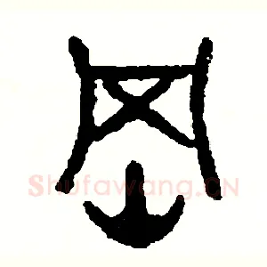 綱