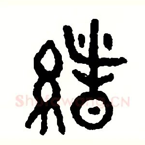緒