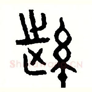 縱