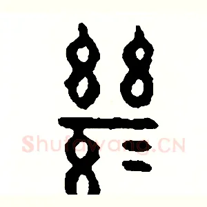 繼