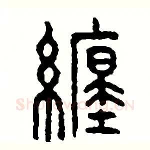 纏