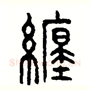 纏