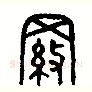 羅