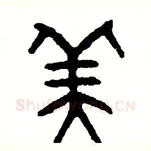 美