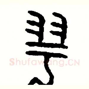 羽