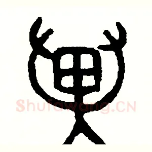 翼