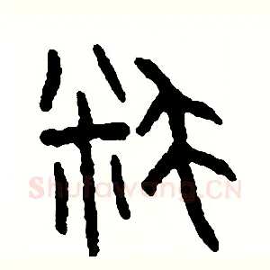 耗