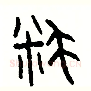 耗