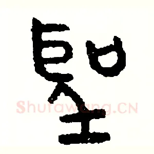 聖