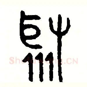 聚