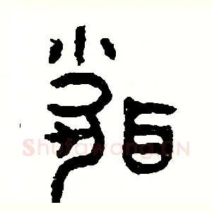 聞