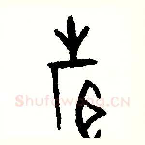 聲