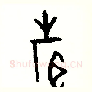 聲