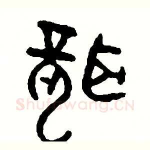 聾