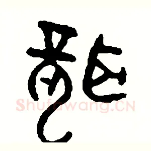 聾