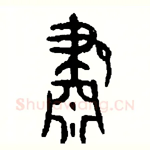 肅