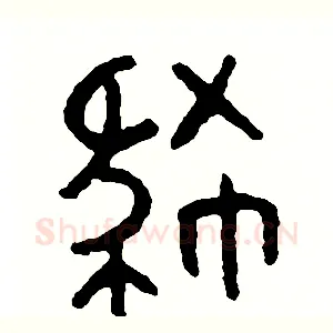 肆