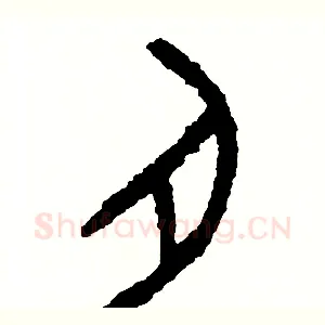 肉