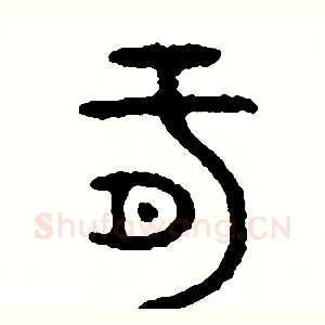 肝