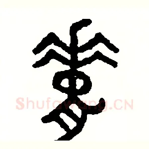 脊