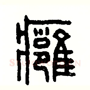 腫